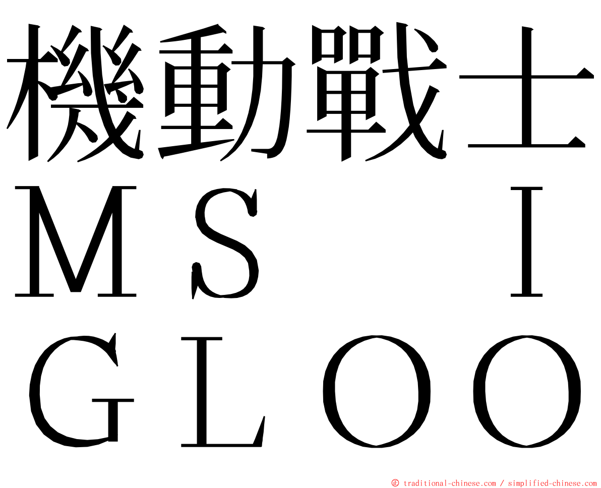 機動戰士ＭＳ　ＩＧＬＯＯ ming font